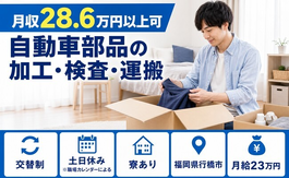 行橋市×寮完備◆自動車部品の加工・検査・運搬／月給23万円・土日休みの詳細画像