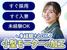【未経験活躍中!】◎超レア!な住み込み求人♪工場内の作業スタッフ〜♪の詳細画像