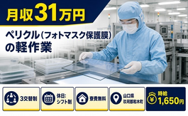和木町×寮費無料◆ペリクル（フォトマスク保護膜）の軽作業／土日祝休み・月収例31万円の詳細画像