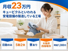四條畷市×寮完備◆キュービクルといわれる受電設備の製造している工場／日勤のみの詳細画像