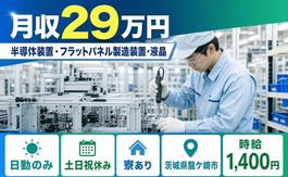 茨城県龍ケ崎市の寮費無料求人！半導体装置・フラットパネルの製造・土日祝休みの詳細画像