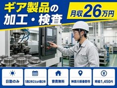 住み込みで働けるギア製品の加工＜神奈川県秦野市＞寮費無料・日勤のみの詳細画像