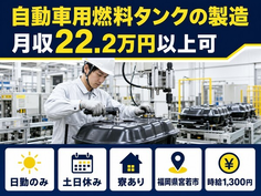 住み込みで働ける自動車用燃料タンクの製造＜福岡県宮若市＞寮完備・土日休みの詳細画像