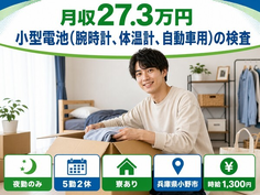 【寮完備】小野市で自動車用）の検査｜夜勤専属・土日休み・未経験OKの詳細画像