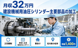 小松市へ引っ越して建設機械用油圧シリンダー主要部品の加工◎寮費補助あり・2交替制の詳細画像