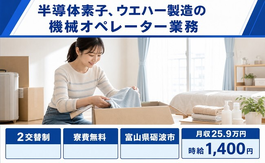 砺波市へ引っ越して半導体素子、ウエハーの機械オペレーター業務◎寮費無料・未経験OKの詳細画像