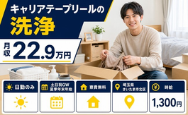 【寮費補助あり】さいたま市北区でキャリアテープリールの洗浄｜土日祝休み・日勤のみの詳細画像