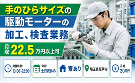 坂戸市×寮完備◆手のひらサイズの駆動モーターの加工、検査業務／土日祝休みの詳細画像