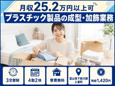住み込みで働けるプラスチック製品の成型・加飾業務＜富山県入善町＞寮費無料・未経験OKの詳細画像