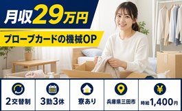 三田市へ引っ越して電子部品の検査◎寮完備・駅徒歩10分・長期休暇ありの詳細画像