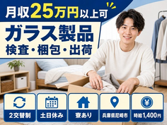 兵庫県尼崎市の寮完備求人！ガラス製品 の検査・梱包・出荷・土日休みの詳細画像