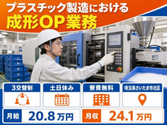 埼玉県さいたま市北区の寮費補助あり求人！プラスチックの成形OP業務・土日休みの詳細画像