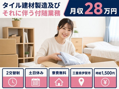 【寮費無料】伊賀市でタイル建材の検査｜土日休み・時給1,500円・未経験OKの詳細画像