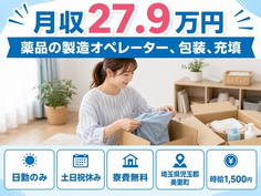 薬品の製造オペレーター、包装、充填（埼玉県美里町）寮費無料で土日祝休み・日勤のみの詳細画像