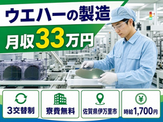 住み込みで働けるウエハーの製造＜佐賀県伊万里市＞寮費無料・時給1,700円の詳細画像