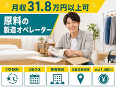 野洲市×寮費無料◆原料の製造オペレーター／月収例31.8万円・未経験OKの詳細画像