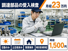 川崎市幸区へ引っ越して調達部品の受入の検査◎寮費無料・土日祝休みの詳細画像