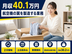 名古屋市港区×寮完備◆航空機の翼の製造する業務／月給30.2万円の詳細画像