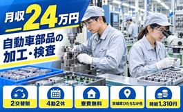 自動車部品の加工、検査（茨城県ひたちなか市）寮費無料で未経験OK・残業少なめの詳細画像