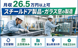 滑川市へ引っ越してスチールドア製品・ガラス窓の製造◎寮費補助あり・土日祝休みの詳細画像