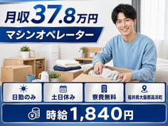 福井県高浜町の寮費無料求人！マシンのオペレーター・土日休み・日勤のみの詳細画像