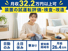 住み込みで働ける装置の試運転評価の検査・改造＜愛知県岡崎市＞寮完備・月給26.4万円の詳細画像