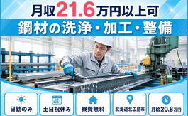 【寮費無料】北広島市で鋼材の洗浄・加工・整備｜土日祝休み・日勤のみ・未経験OKの詳細画像