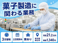 狭山市へ引っ越して菓子の製造に関わる業務◎寮完備・土日祝休み・車通勤OKの詳細画像