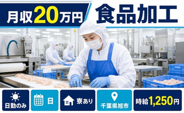 食品の加工（千葉県旭市）寮完備で日勤のみ・車通勤OKの詳細画像