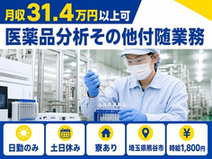 医薬品分析その他付随業務（埼玉県熊谷市）寮完備で土日休み・日勤のみの詳細画像
