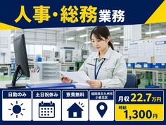 【寮完備】北九州市小倉北区で人事・総務業務｜土日祝休み・日勤のみの詳細画像