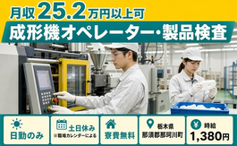 栃木県那珂川町の寮費無料求人！成形機オペレーター・製品検査・土日休みの詳細画像