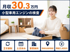 名古屋市熱田区へ引っ越して小型車用エンジンの検査◎寮費無料・土日休みの詳細画像