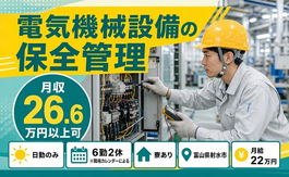 住まいも仕事も射水市で◆電気機械設備の保全管理｜寮完備・日勤のみの詳細画像