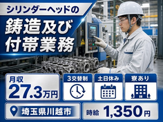 川越市へ引っ越してシリンダーヘッドの鋳造及び付帯業務◎寮完備・時給1,350円の詳細画像
