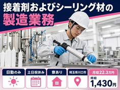 【寮完備】川口市で接着剤およびシーリング材の製造業務｜時給1,430円の詳細画像