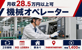茨城町へ引っ越して機械のオペレーター◎寮完備・土日祝休み・未経験OKの詳細画像