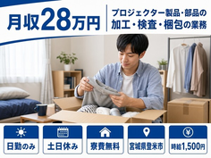 プロジェクター製品・部品の加工・検査・梱包の業務（宮城県登米市）寮費無料で土日休みの詳細画像