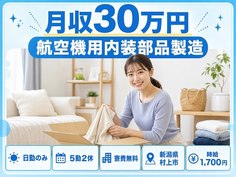 【寮費無料】村上市で航空機用内装部品の製造｜月収例30万円・日勤のみの詳細画像