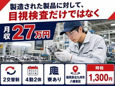 【寮完備】北九州市八幡東区で自動車部品の製造された製品に対して｜未経験OKの詳細画像