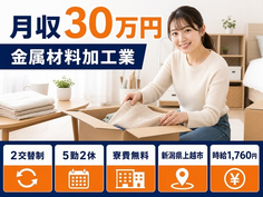新潟県上越市の寮費無料求人！金属材料の加工業・土日休み・月収例30万円の詳細画像
