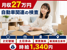 【寮費無料】五泉市で自動車関連の検査｜土日休み・未経験OK・送迎ありの詳細画像