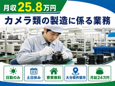 住まいも仕事も杵築市で◆カメラ類の製造に係る業務｜寮費無料・土日休みの詳細画像