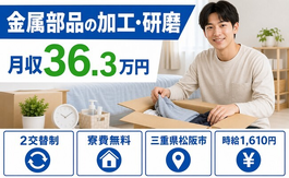 松阪市へ引っ越して金属部品の加工・研磨◎寮費無料・月収例36.3万円の詳細画像