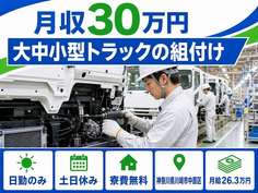 【寮費無料】川崎市中原区で大中小型トラックの組付け、その他トラック製造付帯業務｜土日休みの詳細画像