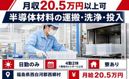 西郷村×寮完備◆半導体材料の運搬・洗浄・投入／日勤のみ・未経験OK・車通勤OKの詳細画像