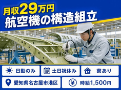 住み込みで働ける航空機の構造の組立＜愛知県名古屋市港区＞寮完備・土日祝休みの詳細画像