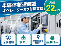 美浦村へ引っ越して半導体の製造装置オペレーター及び付随業務◎寮完備・未経験OKの詳細画像