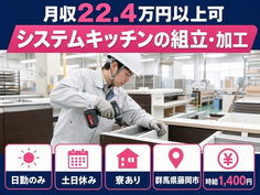 システムキッチンの組立・加工（群馬県藤岡市）寮完備で土日休み・日勤のみの詳細画像