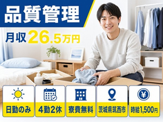 【寮費無料】筑西市で品質の管理｜日勤のみ・時給1,500円・未経験OKの詳細画像